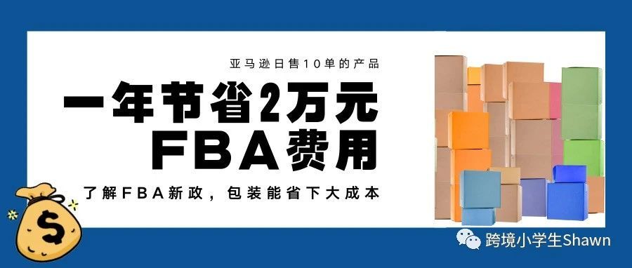 亚马逊日售10单的产品一年也可以节省2万元FBA费用