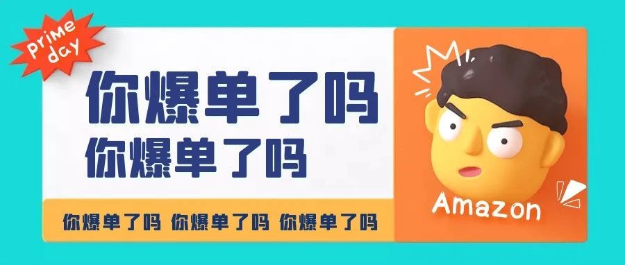 有的卖家订单增长8倍，有的卖家质疑prime day是假的，至今还没脱“单”