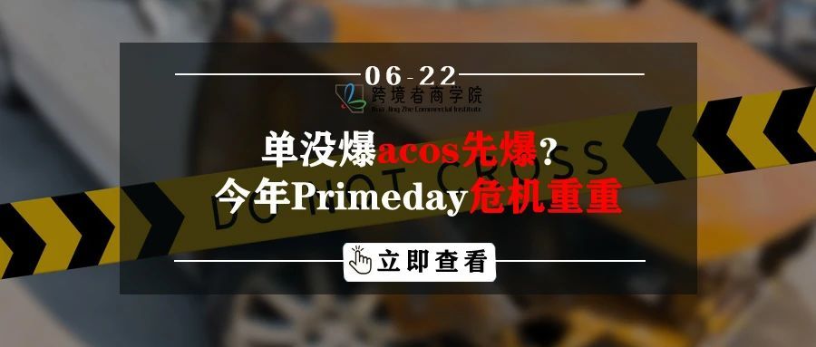 单没爆acos先爆？今年Primeday危机重重