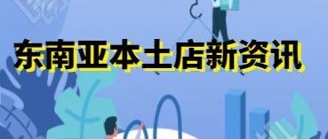 Lazada/shopee本土店铺&amp;海外仓解决方案