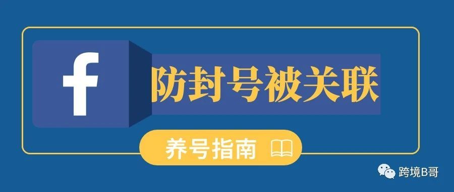 全新Facebook养号指南，多账号登陆防关联、浏览器自动操作神器