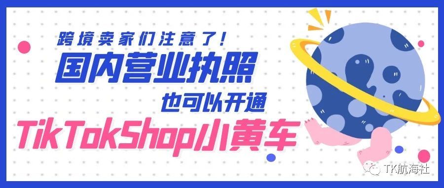 跨境卖家注意！TikTokShop英国小黄车只需国内营业执照即可开通跨境店