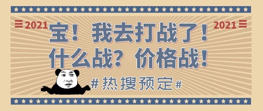 宝，我去打战了，什么战？价格战！