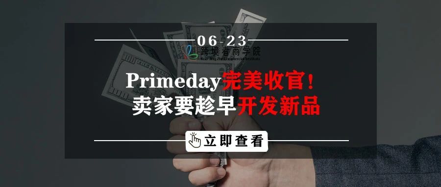 Primeday完美收官！卖家要趁早开发新品