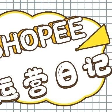 每日Shopee运营记（11），类目的选择会影响销量