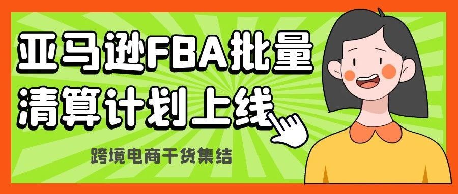 免费体验！真的有用吗？亚马逊物流FBA批量清算计划上线！