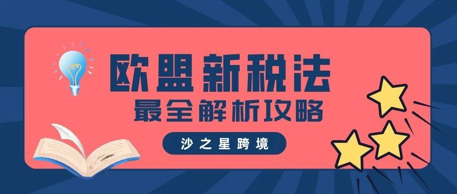 欧盟新税法系列：OSS VAT 最全解析攻略来袭，为您解答亚马逊卖家应该如何应对新政策！