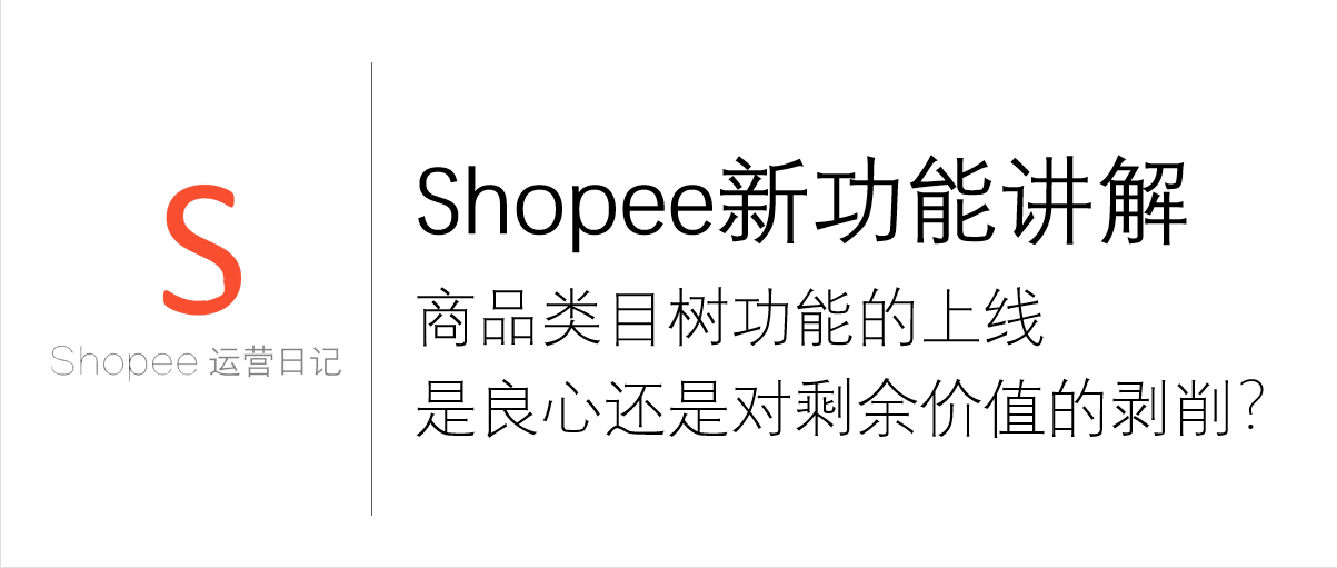 Shopee商品类目树功能的上线究竟是算良心还是对商家剩余价值的剥削？