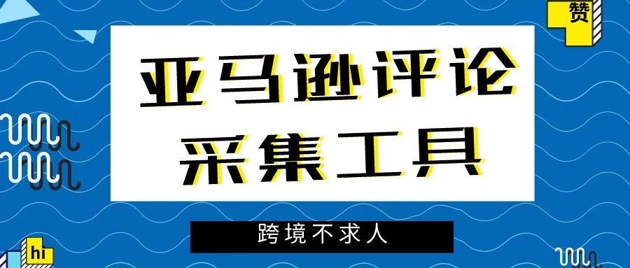 亚马逊评论采集工具2.4 最快的采集工具