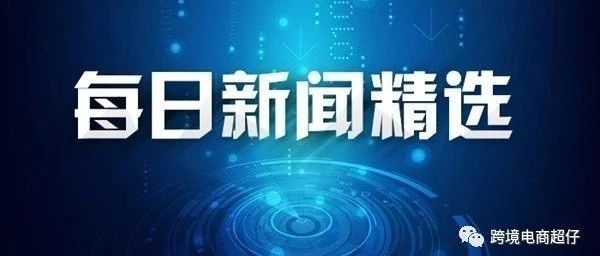 沧众跨境--20210624跨境资讯