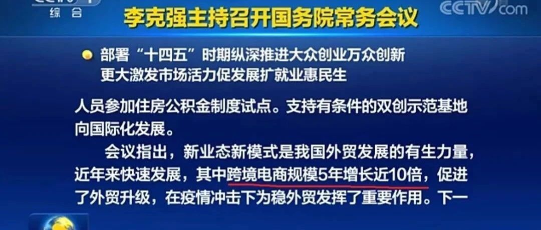 国务院常务会议：扩大跨境电商综试区试点范围、优化正面清单、推动海外仓发展