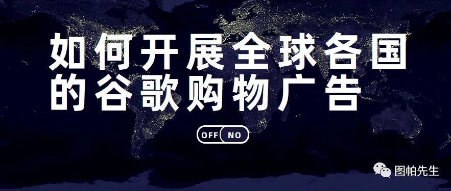 如何开展全球各国的谷歌购物广告
