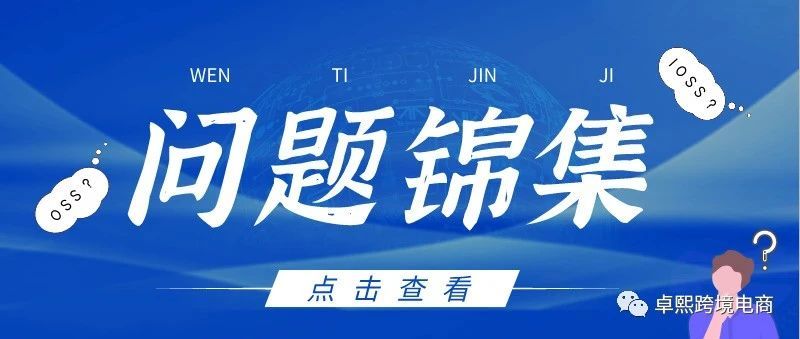 7月1日欧盟税改在即，这篇问题锦集你值得阅读！