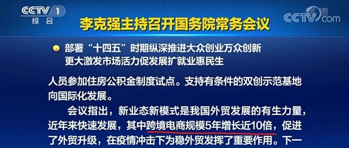 利好！国务院常务会议：扩大跨境电商综试区试点范围、优化正面清单、推动海外仓发展