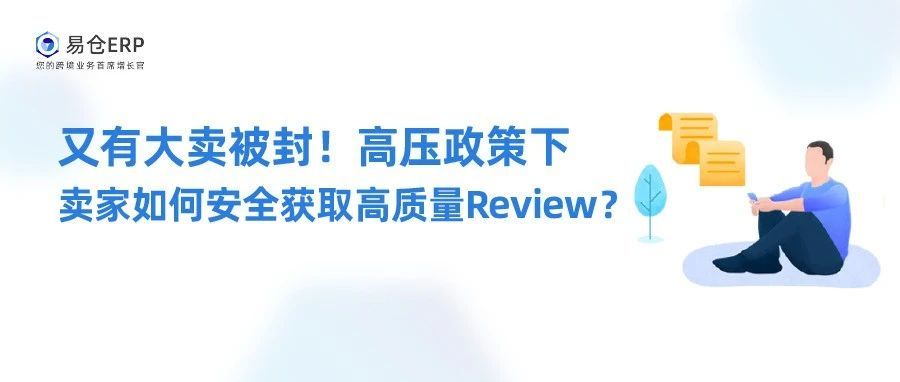 又有大卖被封！高压政策下卖家如何安全获取高质量Review？