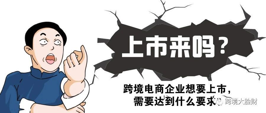 「跨境电商」企业想要上市，需要达到什么要求？