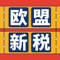 欧盟新税法系列1：7月1日起有哪些政策变化？