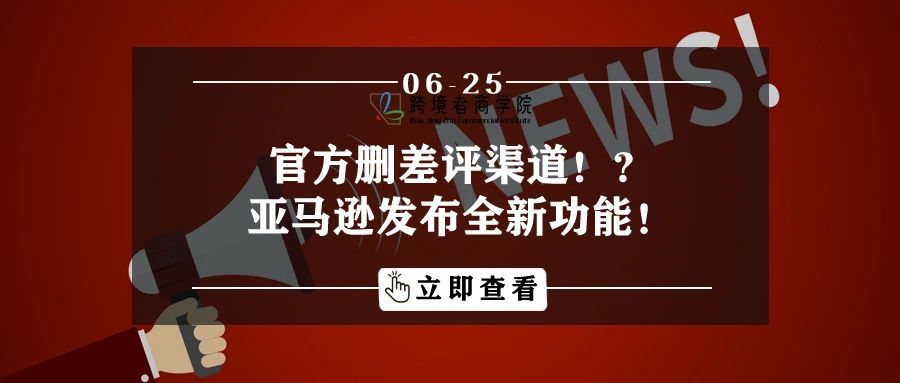 官方删差评渠道！？亚马逊发布全新功能！