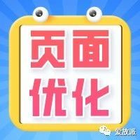 独立站详情页优化