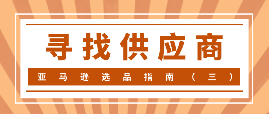 亚马逊选品指南（三）——寻找供应商