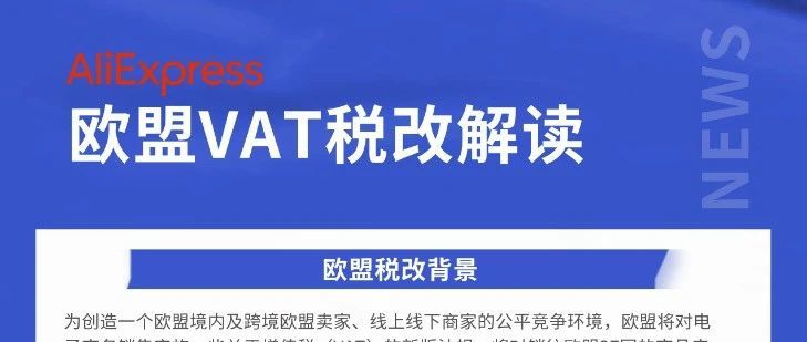 必读！欧盟VAT税改必做6件事！