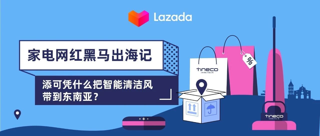 家电黑马出海记，添可凭什么把智能清洁风带到东南亚？