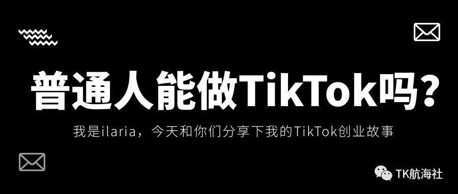 普通人能做TikTok吗？