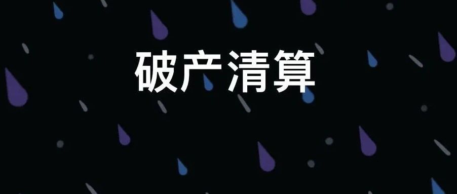 唏嘘！深圳大卖或将破产清算！债务清理工作组成立！创始人反对......