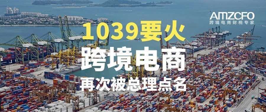 1039要火！跨境电商再次被总理点名