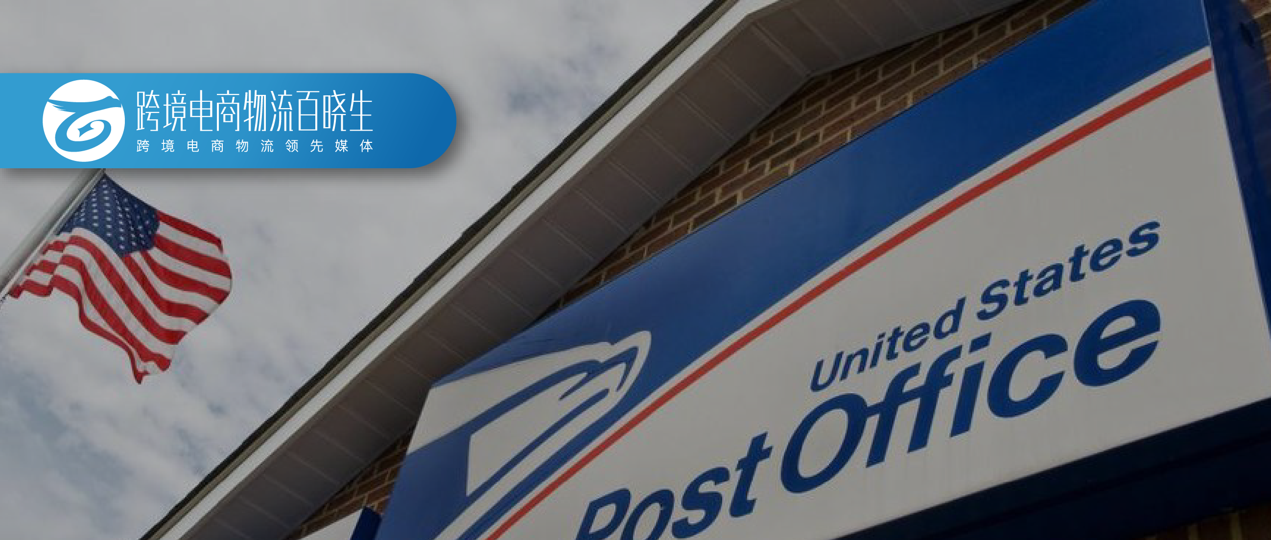 美国邮政计划减缓包裹投递速度；深圳-洛杉矶定期货运航线正式开通