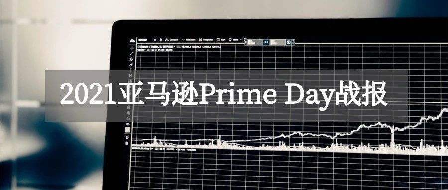 盘点|2021亚马逊Prime Day热销品