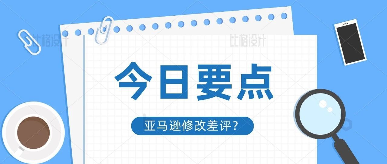 听说亚马逊可以直接联系买家删差评了？？