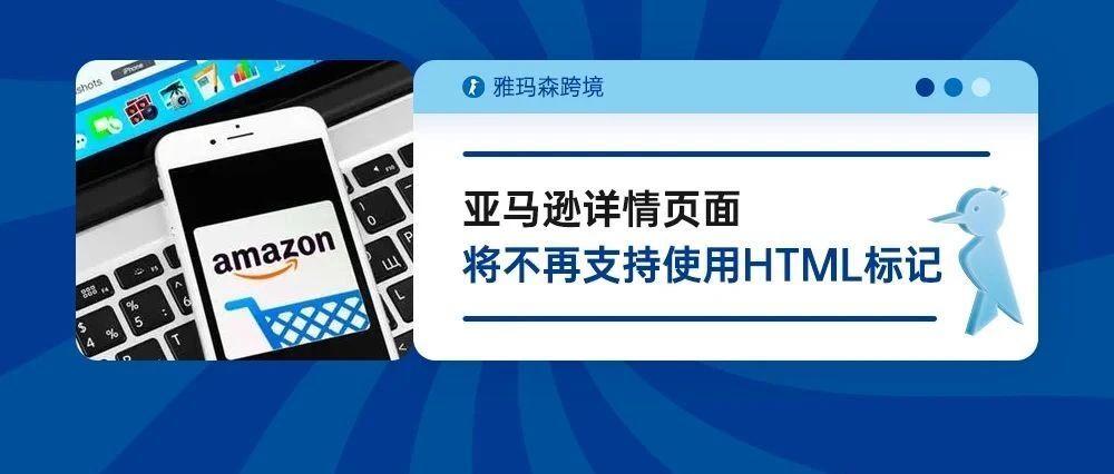 6月27日起，亚马逊详情页面将不再支持使用HTML标记！