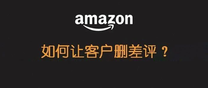 如何让客户删差评？最新且最详细的指南来了！