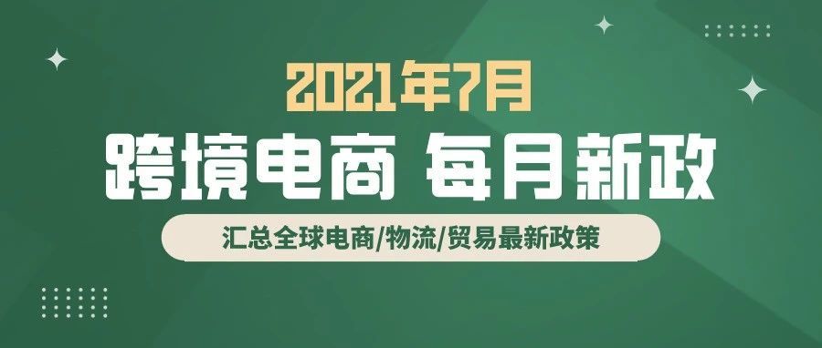 跨境电商必读：7月全球新政策