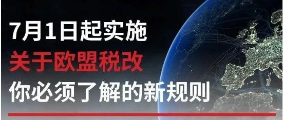 7月1日起实施！关于欧盟税改你必须了解的新规则