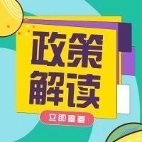 政策解读｜综保区21条问答（下）