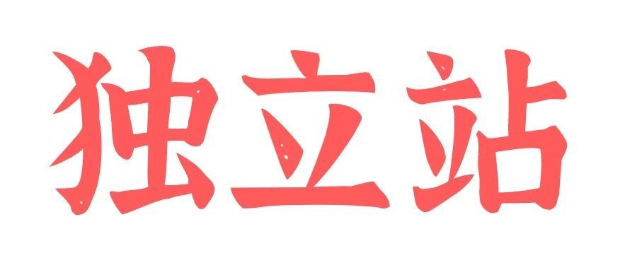 亚马逊大卖接连被封号，要不试试其他平台？？？