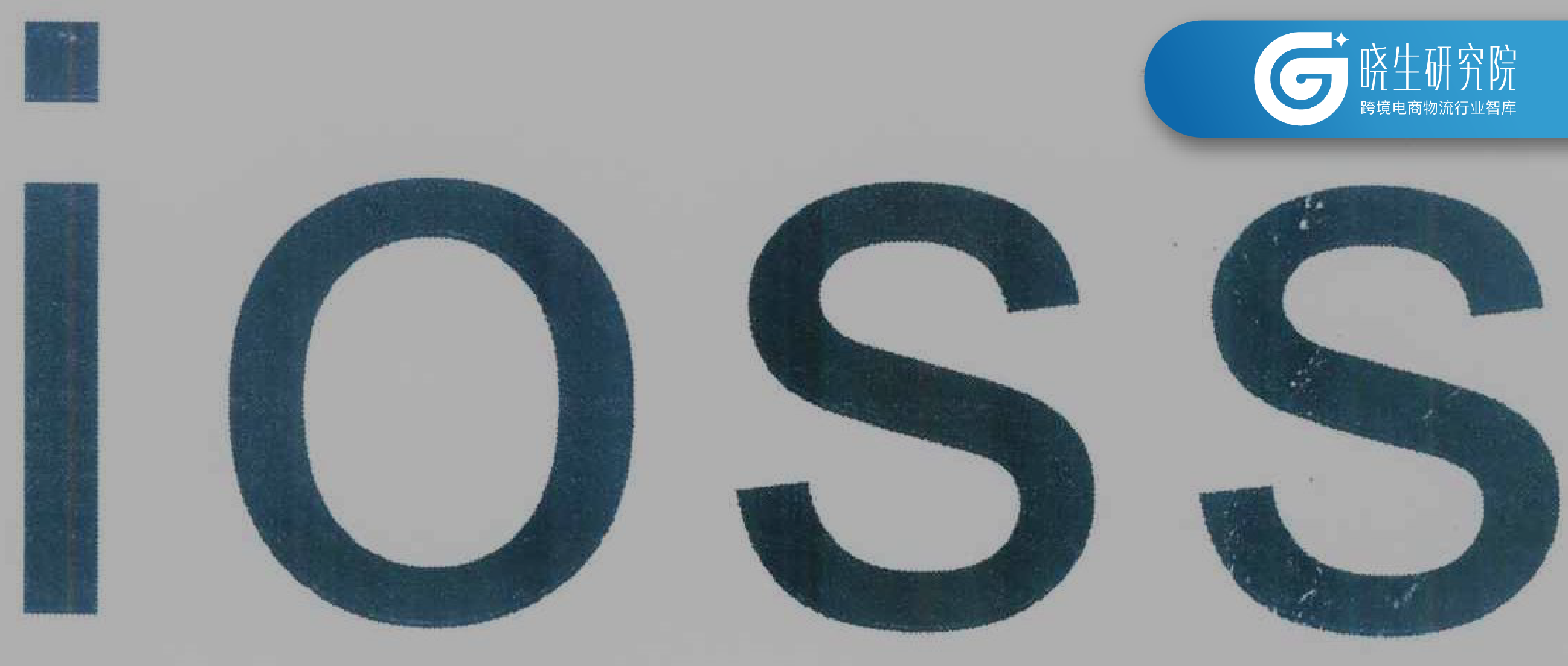 晓生洞察|欧洲税改大漏洞！小心你的IOSS被盗用！包税需求增加！【欧洲税改新政系列】