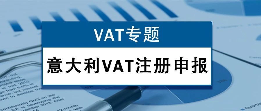 【VAT专题】意大利VAT怎么注册申报?