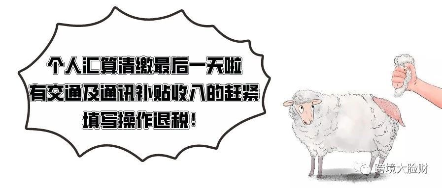 个人汇算清缴最后一天啦，有交通及通讯补贴收入的赶紧填写操作退税！