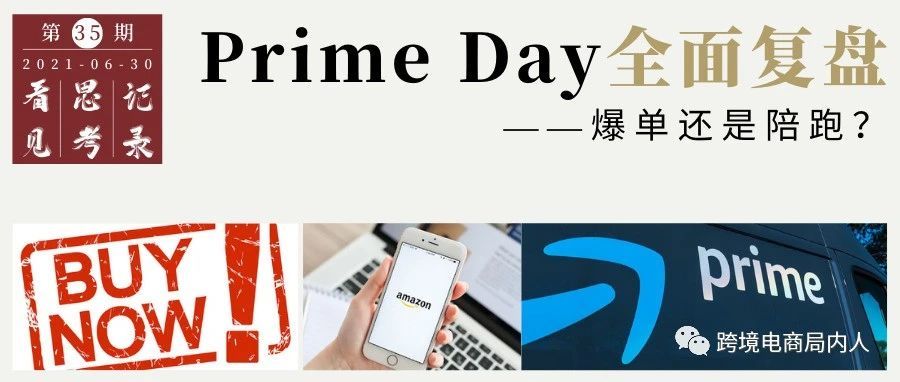 Prime Day全面复盘：爆单还是陪跑？