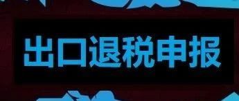 出口企业注意了！这些出口退（免）税报送资料简化了