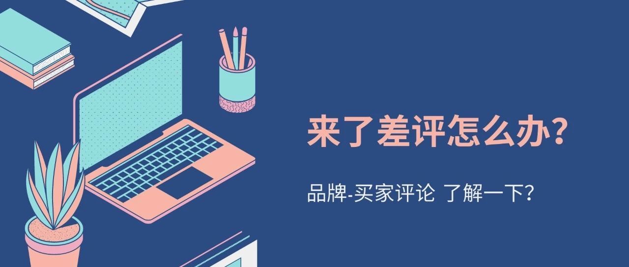 亚马逊低于4星的差评现可以直接联系买家啦