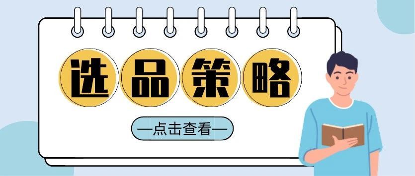 新手必看！做虾皮跨境电商如何选品？破解新手进货2大迷思