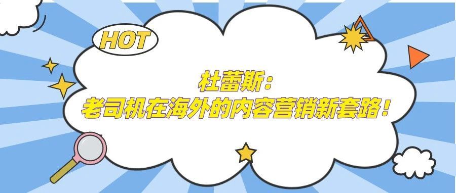 杜蕾斯：老司机在海外的内容营销新套路！