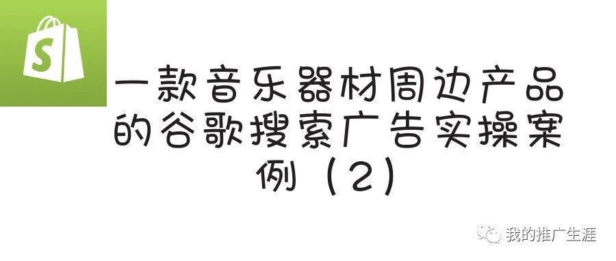 一款音乐器材周边产品的谷歌搜索广告实操案例（2）