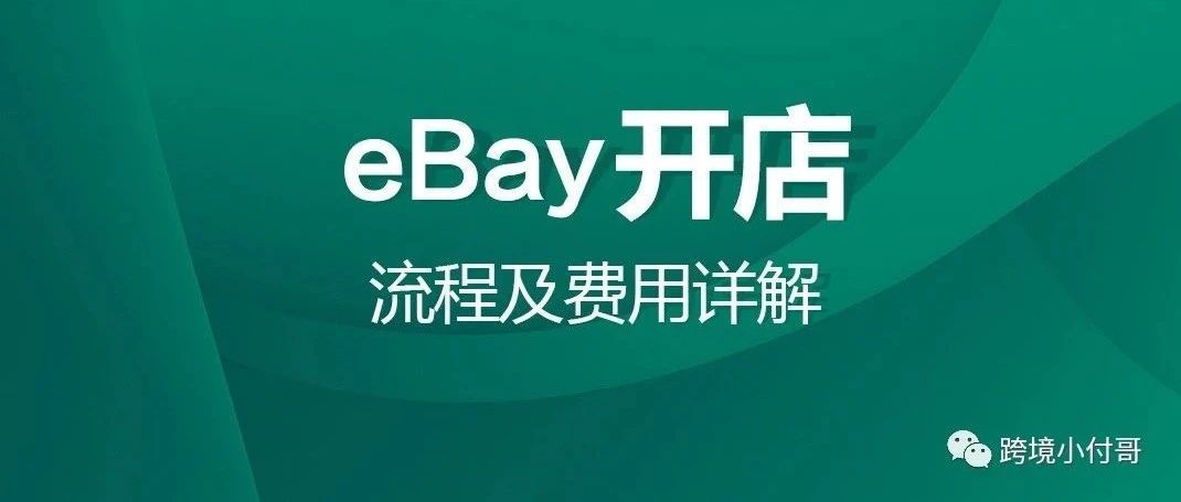 eBay店铺如何注册？如何养店？涉及哪些费用？
