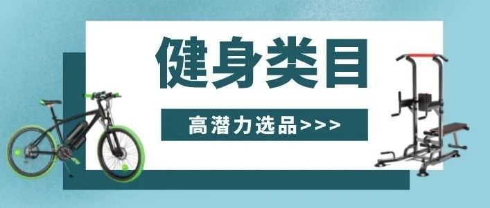 这几类健身用品销量爆发性增长，快为销售旺季做好准备！