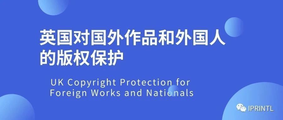 英国对国外作品和外国人的版权保护